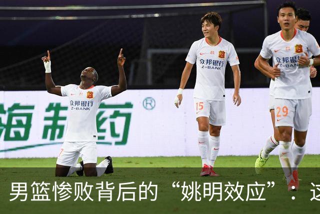 男篮惨败背后的“姚明效应”：这锅真不该他背！