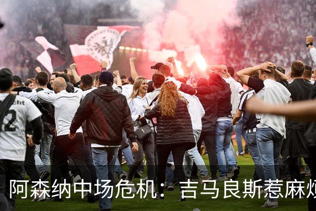 阿森纳中场危机：吉马良斯惹麻烦，英格兰小鲜肉闪亮登场